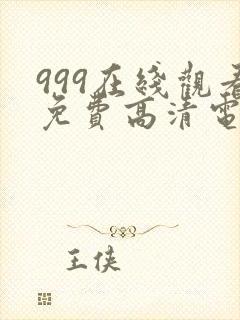 999在线观看免费高清电视剧12集