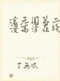 沧元图第二季动漫高清在线观看