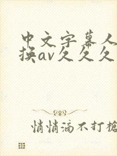 中文字幕人妻互换av久久久