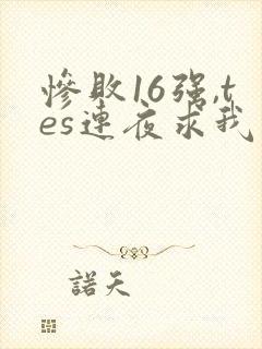 惨败16强,tes连夜求我归队笔趣阁