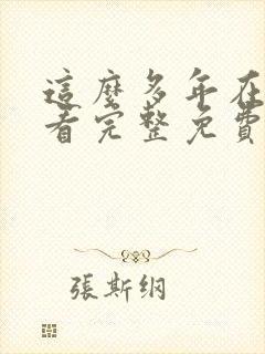 这么多年在线观看完整免费观看高清封面