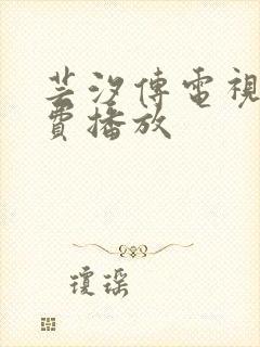 芸汐传电视剧免费播放