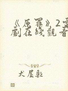 《原罪》2电视剧在线观看免费高清