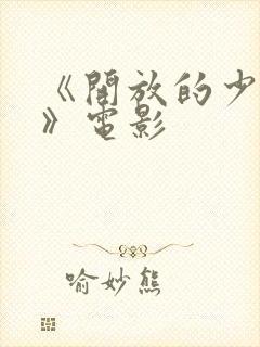 《开放的少女2》电影封面