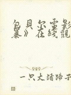 包贝尔电影《制暴》在线观看