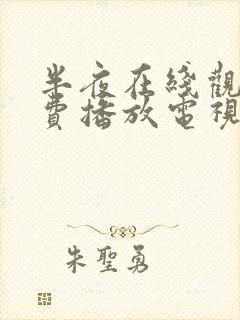 半夜在线观看免费播放电视剧高清