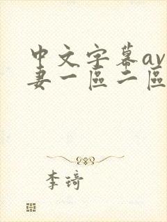 中文字幕av人妻一区二区网址