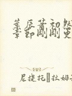 叶辰萧初然最新章节刚刚更新