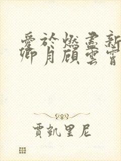 爱于燃尽新生孟卿月顾云霄免费阅读