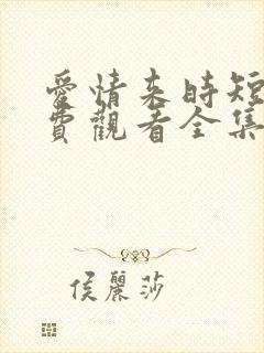 爱情来时短剧免费观看全集高清版