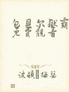 包贝尔狱霸电影免费观看