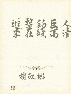 进击的巨人第二季在线高清观看封面