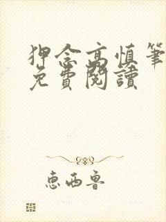 狎念高慎笔趣阁免费阅读