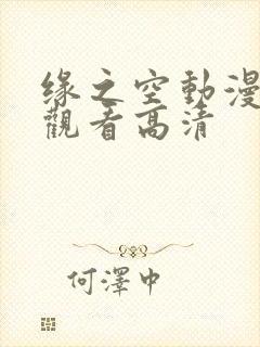缘之空动漫免费观看高清