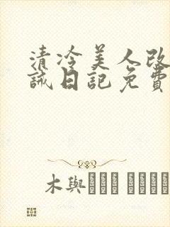 清冷美人改造训诫日记免费阅读