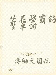 坐在学霸的鸡上背单词