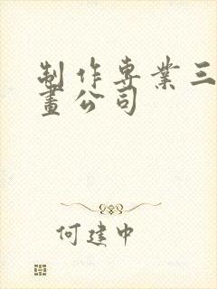 制作专业三维动画公司