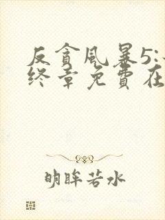 反贪风暴5:最终章免费在线观看完整版国语