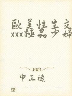 欧美性生交xxxxx极品少妇封面