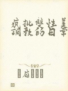 疯批双性美人被调教的日常封面