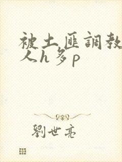 被土匪调教的美人h多p