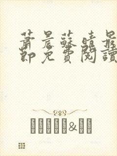 萧晨苏晴最新章节免费阅读封面