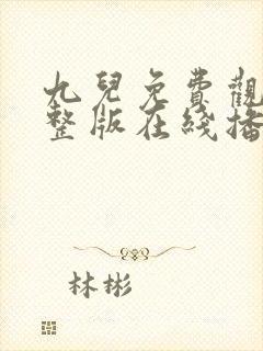 九儿免费观看完整版在线播放