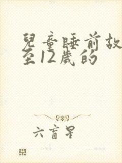 儿童睡前故事8至12岁的