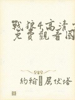 战狼4高清完整免费观看国语