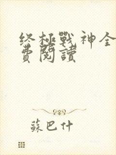 终极战神全文免费阅读封面