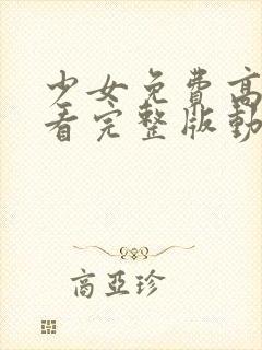 少女免费高清观看完整版动漫