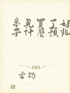 梦见买了好多袜子什么预兆