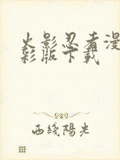 火影忍者漫画全彩版下载