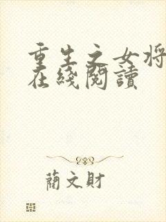 重生之女将星 在线阅读封面