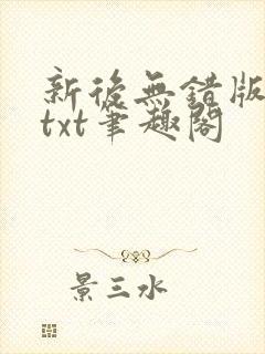 新后无错版全本txt笔趣阁