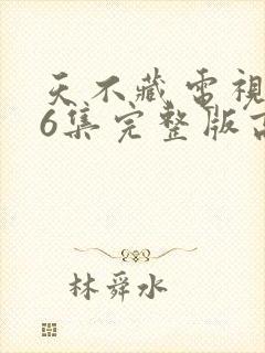 天不藏电视剧26集完整版高清