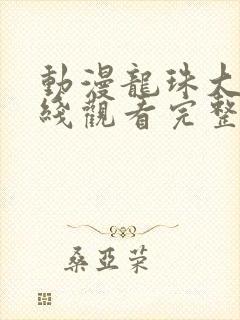 动漫龙珠大魔在线观看完整版封面