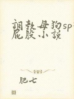 调教母狗sp打屁股小说