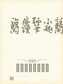 治疗师小说免费阅读笔趣阁