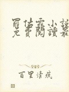 罗佑霖小说全文免费阅读最新章节