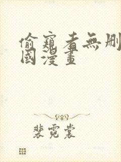 偷窥者无删减韩国漫画