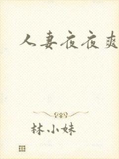 人妻夜夜爽三区