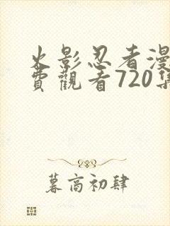 火影忍者漫画免费观看720集