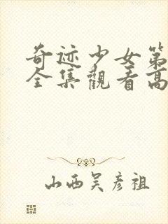 奇迹少女第一季全集观看高清