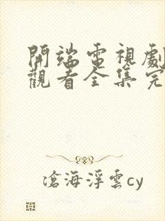 开端电视剧免费观看全集完整版