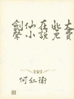 剑仙在此大斌有声小说免费听