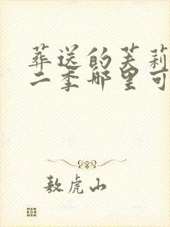 葬送的芙莉莲第二季哪里可以看