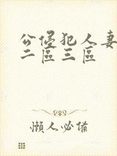 公侵犯人妻一区二区三区