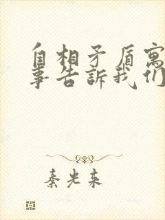 自相矛盾寓言故事告诉我们什么道理