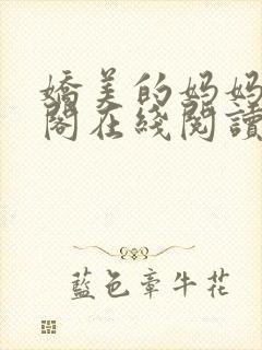 娇美的妈妈笔趣阁在线阅读